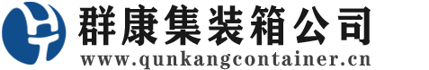 平桂集装箱 - 平桂二手集装箱 - 平桂海运集装箱 - 群康集装箱服务公司
